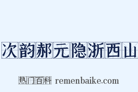 次韵郝元隐浙西山是什么意思的图片